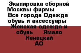 Экипировка сборной Москвы фирмы Bosco - Все города Одежда, обувь и аксессуары » Женская одежда и обувь   . Ямало-Ненецкий АО